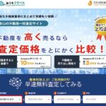 『おうちクラベル』の評判・口コミと使い方｜AI査定×最大15社の一括査定でスマートに売却