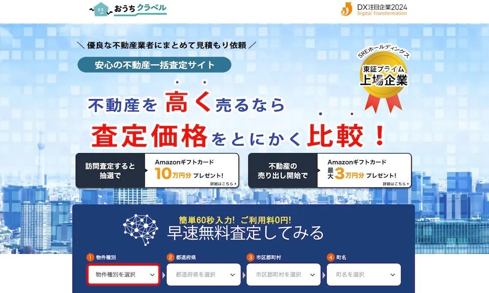 『おうちクラベル』の評判・口コミと使い方｜AI査定×最大15社の一括査定でスマートに売却