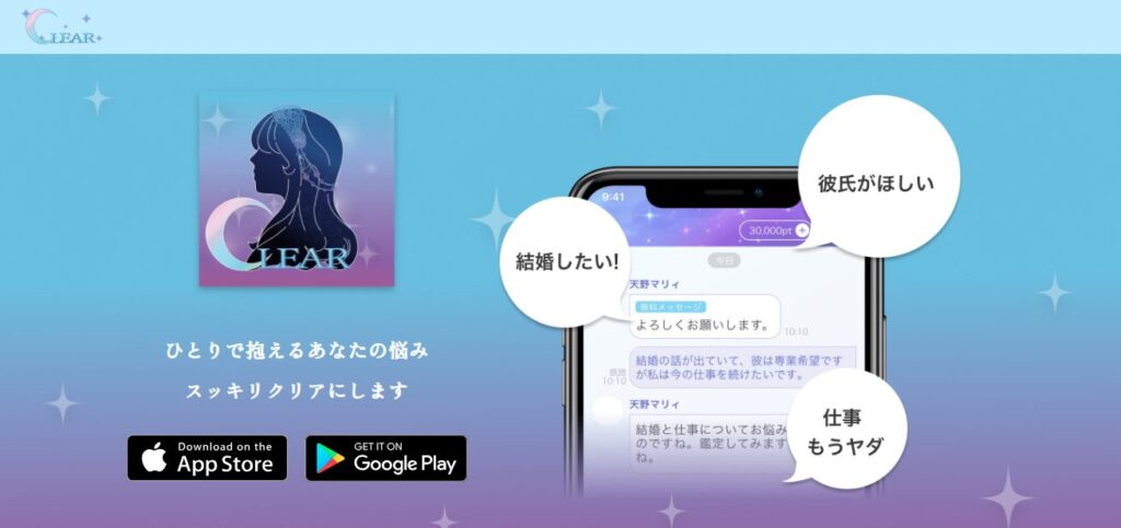 『Clear（クリア）』の評判は？恋愛・復縁に強いオンラインカウンセリングアプリを徹底解説！