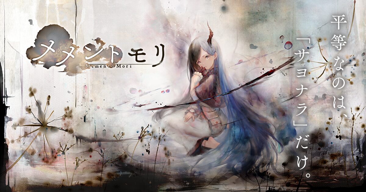 『メメントモリ』って面白い！？圧倒的ビジュアル×“ラメント”楽曲が刺さる放置RPG！徹底レビュー！