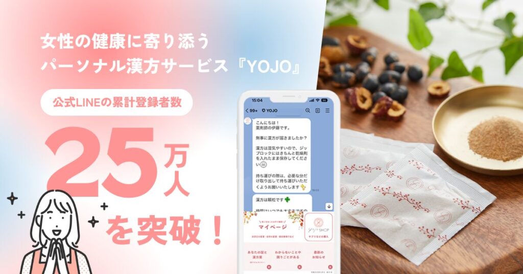 【体質診断つき】オンライン漢方薬局YOJOの魅力を徹底解説！無料診断から始める健康習慣