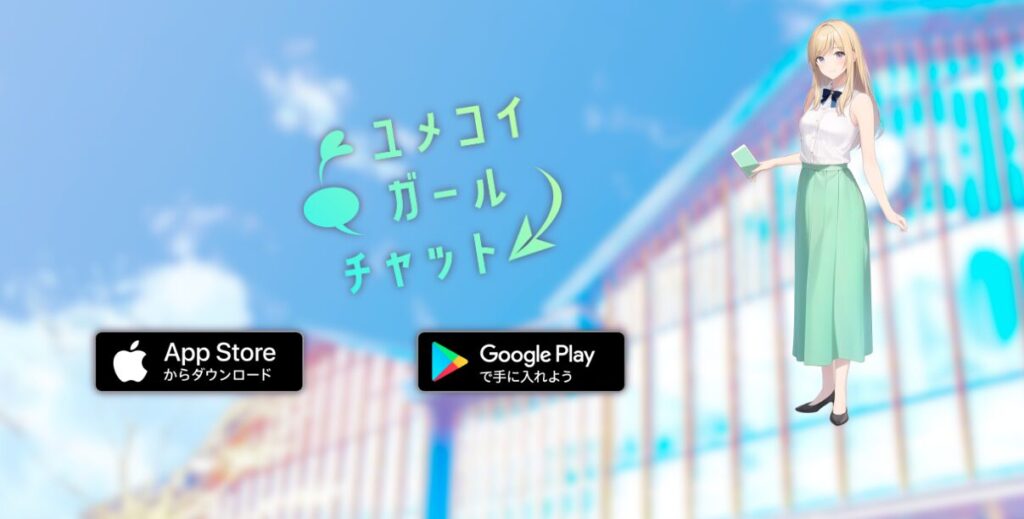 『ユメコイガールチャット』って面白い！？リアルに女の子と会話できる無料恋愛チャットアプリを徹底レビュー！