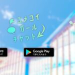 『ユメコイガールチャット』って面白い！？リアルに女の子と会話できる無料恋愛チャットアプリを徹底レビュー！