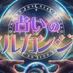 『占いのアルカンジュ』ってどおなの？恋愛・仕事・人間関係の悩みに寄り添う占いアプリを徹底レビュー！