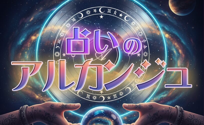 『占いのアルカンジュ』ってどおなの？恋愛・仕事・人間関係の悩みに寄り添う占いアプリを徹底レビュー！