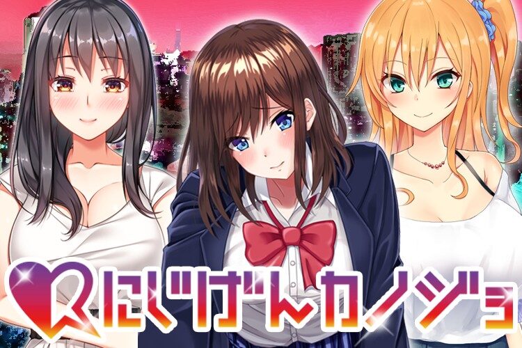 二次元ゲーム『にじげんカノジョ』って面白い！？AIチャットで恋人気分を味わえる新感覚恋愛シミュレーション！徹底レビュー！