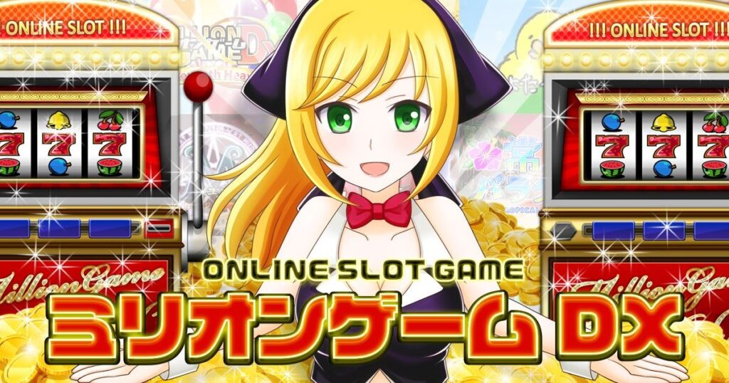 『ミリオンゲームDX』って面白い！？本当に勝てる？合法性・始め方・攻略・景品交換まで全部まとめ【SOMARIXが本音で解説】